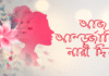আজ আন্তর্জাতিক নারী দিবস আন্তর্জাতিক নারী দিবস