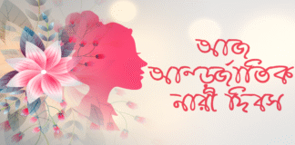 আজ আন্তর্জাতিক নারী দিবস আন্তর্জাতিক নারী দিবস