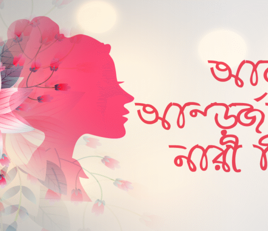 আজ আন্তর্জাতিক নারী দিবস আন্তর্জাতিক নারী দিবস