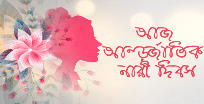 আন্তর্জাতিক নারী দিবস