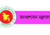 সরকারি অফিসের সময়সূচি পরিবর্তন নিয়ে বিভ্রান্ত না হওয়ার অনুরোধঃ জনপ্রশাসন মন্ত্রণালয় জনপ্রশাসন মন্ত্রণালয়