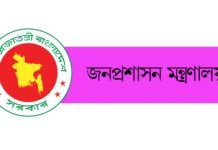 জনপ্রশাসন মন্ত্রণালয়