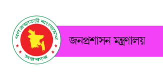 জনপ্রশাসন মন্ত্রণালয়
