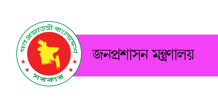 জনপ্রশাসন মন্ত্রণালয়