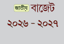 আজ ২০২৬ – ২৭ অর্থবছরের বাজেট পেশ ২০২৬