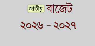 আজ ২০২৬ – ২৭ অর্থবছরের বাজেট পেশ ২০২৬