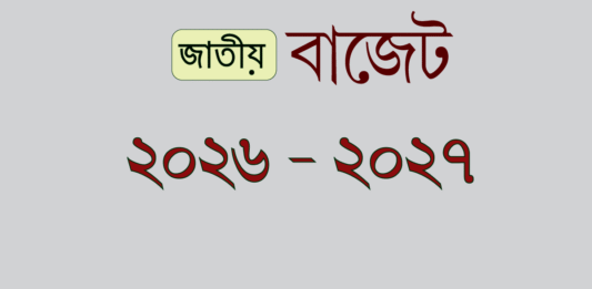 আজ ২০২৬ – ২৭ অর্থবছরের বাজেট পেশ ২০২৬